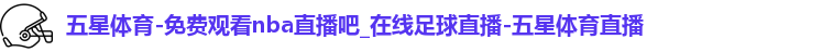 五星体育